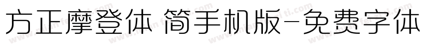方正摩登体 简手机版字体转换